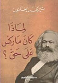 لماذا كان ماركس على حق ؟